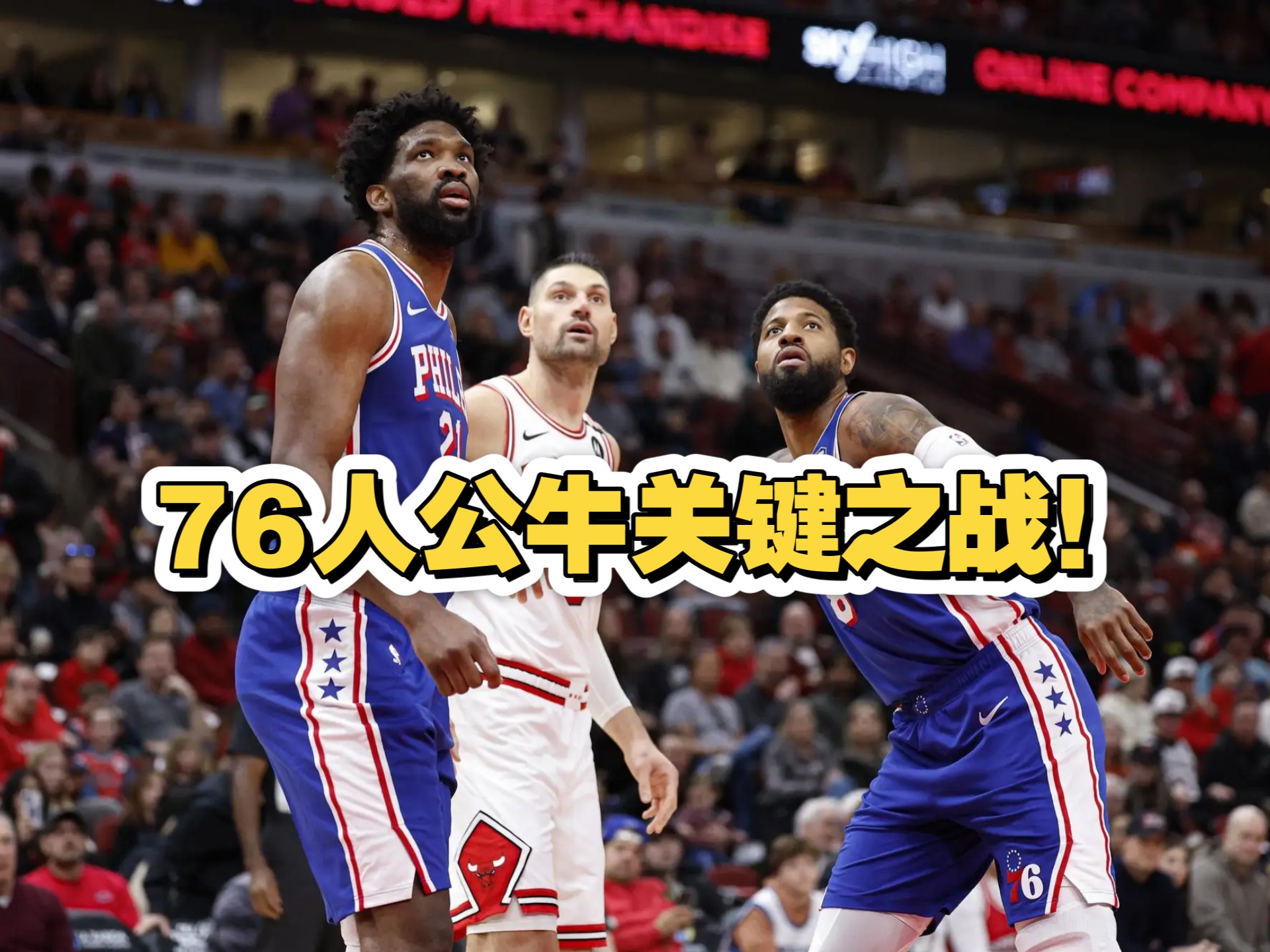 公牛球星三分绝杀，全场观众热烈欢呼，文化不同.的简单介绍