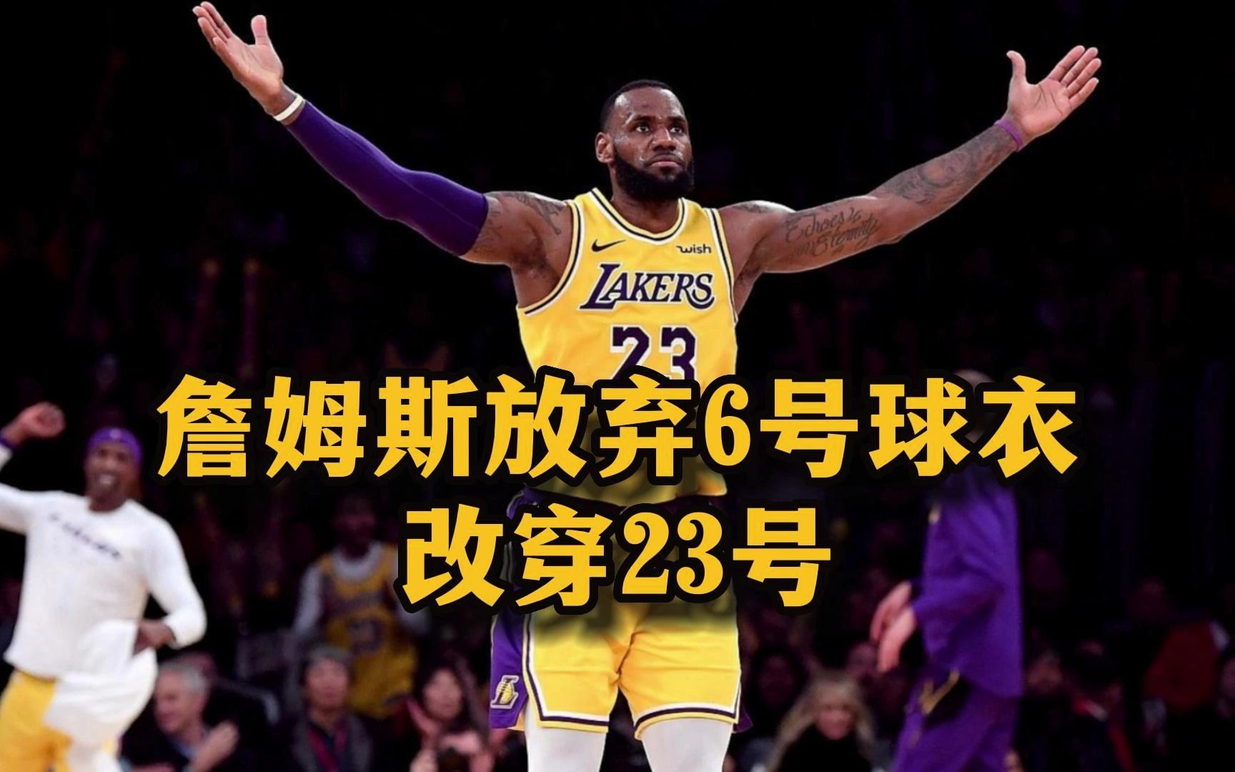 詹姆斯官方宣布比赛规则变更新规，湖人引发争议！